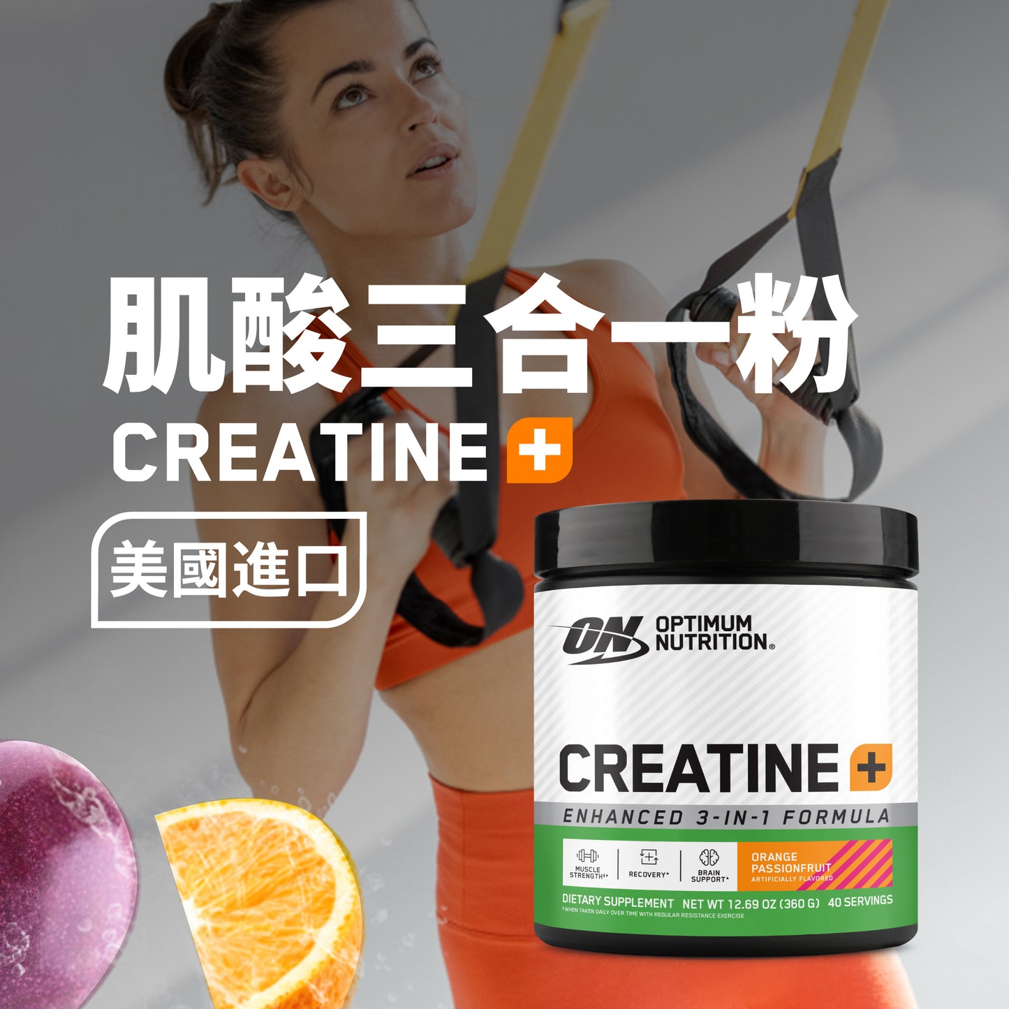 Optimum Nutrition丨3合1 肌酸粉電解質維他命 橙百香果味 360g